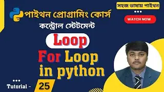 For loop in python Bangla Tutorial || Loop in python Bangla tutorial || Python Bangla Tutorial