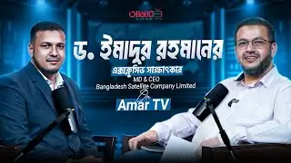 Exclusive Interview with Dr. Imadur Rahman | Bangladesh Satellite Company