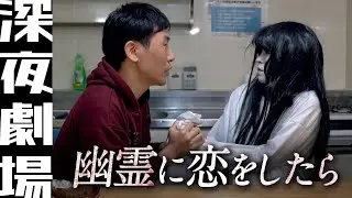 【ホラーコント】幽霊に恋をしたら｜怖そうで怖くないホラー12