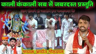 आर्यन गोठवाल धोलिपाल ब्रह्माणी माता का लाइव जागरण मुन्नावाली हरयाणा सें माताजी रात्री जागरण लाइव भजन