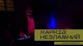 SASHA BRIGHT - KHARKIV NEZLAMNYI (08.11.25 dj set)