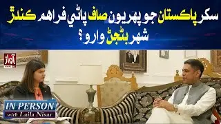 Sukkur to become Pakistan's first city to provide clean water? | Inperson With Laila Nisar|Awaz News
