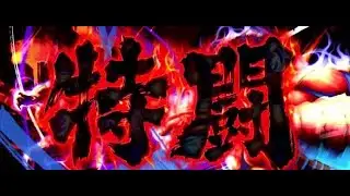 特闘 前半パートBGM (パチスロ 北斗の拳 修羅の国篇)