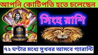 আপনি কোটিপতি হতে চলেছেন সিংহ রাশি ৭২ ঘণ্টার মধ্যে সুখবর আছে