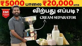 ஒரு கிரீம் செபரேட்டர் போதும் – உங்கள் பால் பிசினஸில் மாற்றம் வரும்! | MDM Tamil 🐄✔