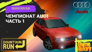 Чемпионат Audi. Часть 1 - Уличный гонщик / Downtown Run