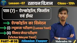 ऐल्कोहॉल का विभेदन | Class 12th Chemistry Chapter 7 | Mission Topper | UP BOARD EXAM 2026 #upboard