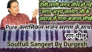 ऐसी लागी लगन मीरा हो गई मगन (राग-पीलू) Vocal & Harmonium Lesson BY Durgesh Nagar🎹🎼9926319510