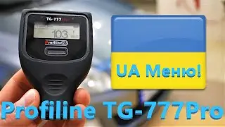 Прогресивний товщиномір Profiline TG-777Pro