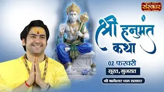 LIVE : Shri Hanumant Katha !! Bageshwar Dham Sarkar ~ 02 Feb. !! Surat, Gujarat
