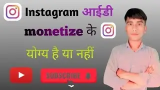 Instagram  आईडी monetize योग्य है या नहीं..... आपकी इंस्टाग्राम आईडी मोनेटाइज के लिए योग्य है या नही