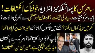 Sahir Hassan Shocking Interview about Mustafa Amir Case | Mudassar Speaks