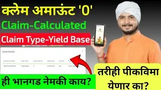 Claim amount 0 PMFBY| Pik vima 2024|Pik Vima 2024 new update| पिक विमा 2024 कधी मिळणार