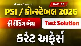 PSI / કોન્સ્ટેબલ રીડિંગ બેચ Test Solution | Day 35 | Current Affairs | Gujarat Police Bharti