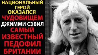 Джимми Сэвил: как телезвезда превратил благотворительность в охоту на детей