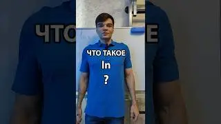 Что такое ln? #математикаегэ #логарифмы #натуральныйлогарифм
