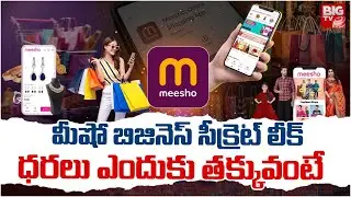 Meesho App Exposed | Meesho Business Secret Leak | Meesho App Online Shopping | BIG TV TELUGU LIVE