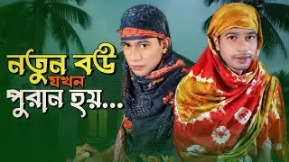 নতুন বউ যখন পুরান হয়🐸