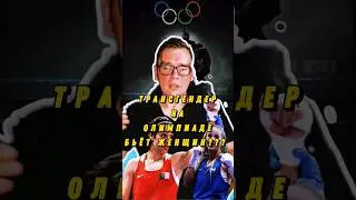 Боксерка Иман Халиф из Алжира сражается за золотые медали олимпиады в Париже несмотря на тонны лжи