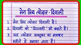 Mera Priya Tyohar Diwali Nibandh | दीपावली पर निबंध हिंदी में | मेरा प्रिय त्योहार हिंदी निबंध