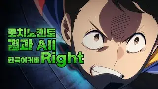 🦸‍♂️나도 히어로가 되고 싶어! 👊【비질랜티 -나의 히어로 아카데미아 ILLEGALS】콧치노켄토 - 결과 All right  | 한국어커버