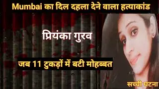 Priyanka Gurav Case।। पति और सास ससुर ने की बहू की हत्या।। मुंबई की घटना। crime podcast #crime story