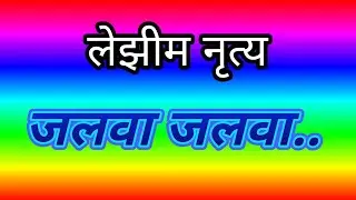 जलवा जलवा लेझीम नृत्य #lezimdance