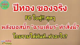 ปีทอง ของจริง..FC ใจฟู!! สุดๆ..หลังบอสบิ๊ก