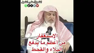 أ.د. علي الشبل | الاستغفار من أعظم ما يدفع البلاء والقحط