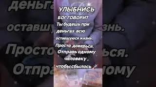 Бог говорит , что всегда будете при деньгах #веранадеждалюбовь #божийзнак#богатство_и_достаток