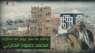 جلسة نادرة | والله ماسار يوم ما اذكرك | محمد حمود الحارثي | Mohammed Hammoud AlHarthy#YemenTarab