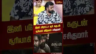 இனி பரோட்டா சூரி கருடன் சூரியாகி விடுவார் - சசிகுமார் | Soori | Sasi Kumar | Garudan | NewsTamil24x7