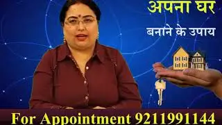 क्या आपका मकान नहीं बन पा रहा है ? मकान बनाने के उपाय | Tip of the day 12
