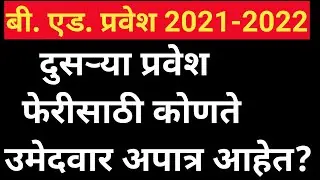 B.Ed admission 2021-2022|b.ed admission CAP round 2 not eligible candidate|bed cap 21-22|bed  cap II