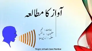 STD9/SCIENCE/STUDY OF SOUND/AWAZ KA MUTALA/آواز کا مطالعہ/IN URDU/SEMI ENG/BY ZARIN SABA/MAHARASHTRA