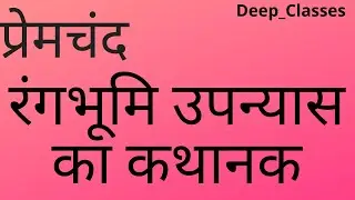 रंगभूमि उपन्यास का कथानक l rangabhoomi upanyaas ka kathaanak l MHD-14