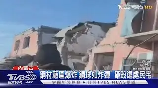 「世界稀土之都」內蒙工廠爆炸 已釀2死84傷｜TVBS新聞 @TVBSNEWS01