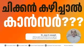 ചിക്കൻ കഴിച്ചാൽ കാൻസർ??? CHICKEN CAUSE CANCER???