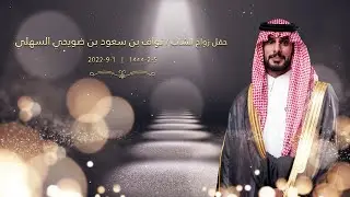 حفل زواج الشاب/ نواف بن سعود بن ضويحي السهلي | تصوير iKhaledPhoto للتواصل 0590097666