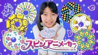 メイキングトイ スピンアニメーカー　PV