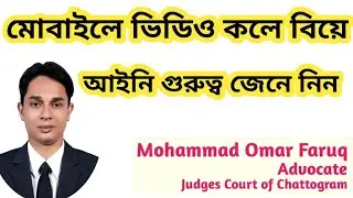 মোবাইলে ভিডিও কলে বিয়ে। আইনের গুরুত্ব কি।  Advocate Omar Faruq। #legaladvice #আইন 