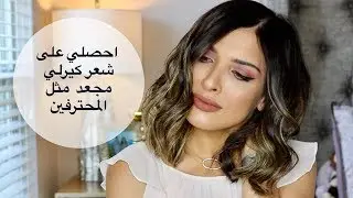 احصلي على شعر كيرلي/ مجعد  مثل المحترفين | تسريحه للشعر القصير