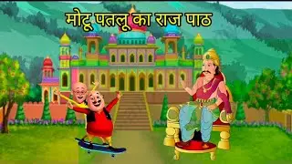 मोटू पतलू का राज पाठ | motu patlu ka raj patha | motu patlu cartoon | moral stories in hindi |