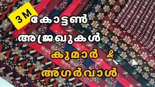 3m കോട്ടൺ മിക്സ്‌ & മാച്ച് അജ്രഖുകൾ കുറഞ്ഞ വിലയിൽ പെട്ടെന്ന് ഓർഡർ ചെയ്തോളൂ #cotton #nightymaterials 