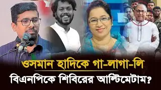 ওসমান হাদীকে নিয়ে একি বললেন নিলুফার মনি! 😱 শিবির নেতা নুরুল ইসলাম সাদ্দাম কি বলে শুনেন? 🔥
