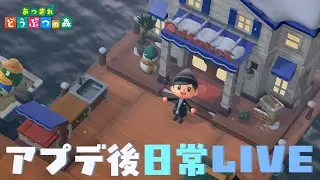 【あつ森】アプデ後の日常LIVE！！桟橋レイアウト画策しつつ雑談と家具収集！！【Ver.3.0】