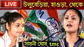 🔴 LIVE ⛔ উলুবেড়িয়া, হাওড়া থেকে সরাসরি | সায়নী ঘোষের জনসভা tmc meeting