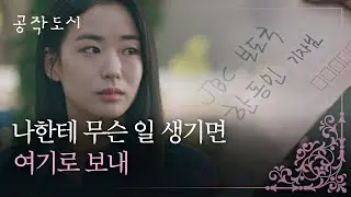 혹시 모를 위험에 대비하는 이이담(LEE E DAM) ＂나한테 무슨 일 생기면...＂ 공작도시(artificialcity) 16회 | JTBC 220127 방송