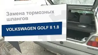Замена тормозных шлангов JP GROUP 1161600400 на Volkswagen Golf II