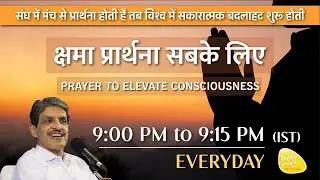 27th Dec. 2025 - 9PM_ध्यान प्रार्थना बीज -PRAYER TO ELEVATE CONSCIOUSNESS #prayer #sirshree #peace